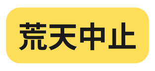 荒天中止